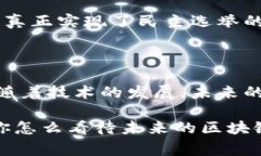    区块链专家独家揭秘：