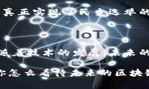    区块链专家独家揭秘：让你了解区块链社会化方法的秘诀  / 

 guanjianci  区块链, 社会化, 方法  /guanjianci 

### 引言

说真的，区块链这个词越来越火了，但很多人对它的了解却还是停留在表面。无论是投资比特币，还是讨论去中心化，总是让人觉得云里雾里。其实，区块链的力量不仅仅在于金融领域，它正在逐步渗透到社会的各个方面。今天我们就来聊聊区块链社会化的方法，让更多人了解这一技术如何改变我们的日常生活和社会结构。

### 什么是区块链？

在深入探讨区块链的社会化方法之前，咱们先简单回顾一下什么是区块链。通俗来说，区块链就像是一本公开的账本，它把所有的信息、交易记录都以分散的状态储存，不再依赖中心化的第三方。这种透明性和安全性让区块链在诸多领域都有着广阔的前景。

### 区块链社会化的必要性

随着人们对隐私权、数据安全和透明度的关注不断增加，传统的中心化系统开始显得不够安全和高效。区块链可以提供一种新的社会组织方式，它能让我们在不牺牲隐私的情况下，依然能够透明地共享信息。你可以想象一下，未来的社会中，我们的个人数据不会被大公司随意索取，而是掌握在自己手中，这听起来是不是就特别美好？

### 区块链社会化方法一：去中心化身份认证

去中心化身份认证

区块链在身份认证方面的应用可以极大地改善目前的不安全现状。传统的身份验证依赖于中央机构，如银行或政府，而一旦这些机构被攻击，用户信息就会面临泄露风险。而通过去中心化身份认证，用户的信息可以存储在区块链上，真正实现了个人数据的掌控。

想想看，你可以通过手机直接验证自己的身份，而不需要每次都把个人信息交给某个中心机构。这种方式让隐私得到了保障，同时也减少了身份欺诈的风险。现在很多项目正在探索这种应用，比如SelfKey和Civic等，他们的目标就是让每个人都可以安全管理自己的身份信息。

### 区块链社会化方法二：智能合约

智能合约

智能合约是区块链上运行的一种自我执行的合约，有点像是一个程序，一旦满足特定条件，合约就会自动执行。说白了，它省去了中介的参与，从而减少了交易成本和时间。

这种方法非常适用于许多社会化场景，例如众筹、保险理赔等。以众筹为例，很多人可能会害怕项目方卷款跑路，但如果使用智能合约，你的资金只有在项目方达成承诺后才会被释放。这样一来，投资者的风险就大大降低了。

### 区块链社会化方法三：社区治理

社区治理

区块链可以帮助构建一种新的社区治理结构。传统的公司治理往往是由少数高层决策，一旦出现问题，普通成员的声音很难被听到。不过，利用区块链技术，社区成员可以通过投票来参与决策，提升参与感和透明度。

比如，某个去中心化的自治组织（DAO），其成员可以通过代币持有量来参与治理，每个人的“发言权”都是相对公平的。这样，社区内部的意见不合可以通过投票来解决，而不是靠利益关系来决定。这种灵活性和民主性使得社区治理更具可持续性。

### 区块链社会化方法四：供应链管理

供应链管理

你有没有在网上买东西时，看到商家提供的“全链路可追溯”的标识？我告诉你，这个背后就离不开区块链技术。通过区块链，供应链的每一个环节都可以透明化，消费者可以随时查询商品的来源和生产过程，有效防止假货和质量问题。

对于企业而言，使用区块链技术还可以减少人力成本和时间成本，确保每一个环节都能得到精确的记录。无论是农产品的来源追踪，还是商品的运输状态，都能通过区块链来实现，让整个供应链更高效、更透明。

### 区块链社会化方法五：社交网络

社交网络

目前的社交网络大多是由少数科技巨头所控制，用户的数据隐私往往被忽视。借助区块链技术，我们可以构建去中心化的社交平台，让用户不仅可以控制自己的数据，还能够选择是否分享，以及分享给谁。

比如，用户可以利用区块链创建自己的数字资产，并通过社交活动获得收益。这种新型的社交模式，让用户可以更主动地参与到内容创作和分享中，而不是单纯依赖平台的盈利模式。

### 区块链社会化方法六：投票与选举

投票与选举

投票系统的透明性和安全性一直是社会关注的热点话题。而区块链技术可以为投票提供一条合理的解决方案。通过区块链，投票过程可以实现完全透明，确保每一票都有迹可循。

想象一下，如果利用区块链进行选举，选民可以实时监视投票情况，确保自己的票不会被篡改。这个过程不仅提高了选民的信任度，也降低了舞弊的可能性，真正实现了民主选举的目的。

### 结论

区块链社会化方法的应用场景非常广泛，从身份认证到供应链管理，从社交网络到投票选举，都展示了区块链技术在社会中的无限可能性。可以预见的是，随着技术的发展，未来的我们将享受到更安全、更高效的生活方式。

最后，希望大家能够认真去了解区块链，或者加入到这个领域中，无论是学习还是参与。毕竟，变化不仅在于技术本身，更在于我们每一个人的参与和推动。你怎么看待未来的区块链社会呢？欢迎在下方留言，分享你的看法！