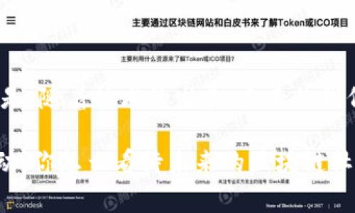    区块链专家独家揭秘：让你了解区块链社会化方法的秘诀  / 

 guanjianci  区块链, 社会化, 方法  /guanjianci 

### 引言

说真的，区块链这个词越来越火了，但很多人对它的了解却还是停留在表面。无论是投资比特币，还是讨论去中心化，总是让人觉得云里雾里。其实，区块链的力量不仅仅在于金融领域，它正在逐步渗透到社会的各个方面。今天我们就来聊聊区块链社会化的方法，让更多人了解这一技术如何改变我们的日常生活和社会结构。

### 什么是区块链？

在深入探讨区块链的社会化方法之前，咱们先简单回顾一下什么是区块链。通俗来说，区块链就像是一本公开的账本，它把所有的信息、交易记录都以分散的状态储存，不再依赖中心化的第三方。这种透明性和安全性让区块链在诸多领域都有着广阔的前景。

### 区块链社会化的必要性

随着人们对隐私权、数据安全和透明度的关注不断增加，传统的中心化系统开始显得不够安全和高效。区块链可以提供一种新的社会组织方式，它能让我们在不牺牲隐私的情况下，依然能够透明地共享信息。你可以想象一下，未来的社会中，我们的个人数据不会被大公司随意索取，而是掌握在自己手中，这听起来是不是就特别美好？

### 区块链社会化方法一：去中心化身份认证

去中心化身份认证

区块链在身份认证方面的应用可以极大地改善目前的不安全现状。传统的身份验证依赖于中央机构，如银行或政府，而一旦这些机构被攻击，用户信息就会面临泄露风险。而通过去中心化身份认证，用户的信息可以存储在区块链上，真正实现了个人数据的掌控。

想想看，你可以通过手机直接验证自己的身份，而不需要每次都把个人信息交给某个中心机构。这种方式让隐私得到了保障，同时也减少了身份欺诈的风险。现在很多项目正在探索这种应用，比如SelfKey和Civic等，他们的目标就是让每个人都可以安全管理自己的身份信息。

### 区块链社会化方法二：智能合约

智能合约

智能合约是区块链上运行的一种自我执行的合约，有点像是一个程序，一旦满足特定条件，合约就会自动执行。说白了，它省去了中介的参与，从而减少了交易成本和时间。

这种方法非常适用于许多社会化场景，例如众筹、保险理赔等。以众筹为例，很多人可能会害怕项目方卷款跑路，但如果使用智能合约，你的资金只有在项目方达成承诺后才会被释放。这样一来，投资者的风险就大大降低了。

### 区块链社会化方法三：社区治理

社区治理

区块链可以帮助构建一种新的社区治理结构。传统的公司治理往往是由少数高层决策，一旦出现问题，普通成员的声音很难被听到。不过，利用区块链技术，社区成员可以通过投票来参与决策，提升参与感和透明度。

比如，某个去中心化的自治组织（DAO），其成员可以通过代币持有量来参与治理，每个人的“发言权”都是相对公平的。这样，社区内部的意见不合可以通过投票来解决，而不是靠利益关系来决定。这种灵活性和民主性使得社区治理更具可持续性。

### 区块链社会化方法四：供应链管理

供应链管理

你有没有在网上买东西时，看到商家提供的“全链路可追溯”的标识？我告诉你，这个背后就离不开区块链技术。通过区块链，供应链的每一个环节都可以透明化，消费者可以随时查询商品的来源和生产过程，有效防止假货和质量问题。

对于企业而言，使用区块链技术还可以减少人力成本和时间成本，确保每一个环节都能得到精确的记录。无论是农产品的来源追踪，还是商品的运输状态，都能通过区块链来实现，让整个供应链更高效、更透明。

### 区块链社会化方法五：社交网络

社交网络

目前的社交网络大多是由少数科技巨头所控制，用户的数据隐私往往被忽视。借助区块链技术，我们可以构建去中心化的社交平台，让用户不仅可以控制自己的数据，还能够选择是否分享，以及分享给谁。

比如，用户可以利用区块链创建自己的数字资产，并通过社交活动获得收益。这种新型的社交模式，让用户可以更主动地参与到内容创作和分享中，而不是单纯依赖平台的盈利模式。

### 区块链社会化方法六：投票与选举

投票与选举

投票系统的透明性和安全性一直是社会关注的热点话题。而区块链技术可以为投票提供一条合理的解决方案。通过区块链，投票过程可以实现完全透明，确保每一票都有迹可循。

想象一下，如果利用区块链进行选举，选民可以实时监视投票情况，确保自己的票不会被篡改。这个过程不仅提高了选民的信任度，也降低了舞弊的可能性，真正实现了民主选举的目的。

### 结论

区块链社会化方法的应用场景非常广泛，从身份认证到供应链管理，从社交网络到投票选举，都展示了区块链技术在社会中的无限可能性。可以预见的是，随着技术的发展，未来的我们将享受到更安全、更高效的生活方式。

最后，希望大家能够认真去了解区块链，或者加入到这个领域中，无论是学习还是参与。毕竟，变化不仅在于技术本身，更在于我们每一个人的参与和推动。你怎么看待未来的区块链社会呢？欢迎在下方留言，分享你的看法！