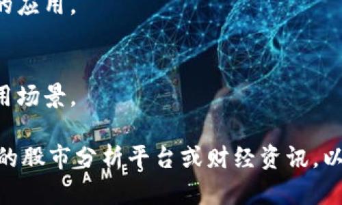 在中贸区块链相关的公司股票中，以下是一些比较知名的公司及其股票：

1. **中科曙光**（股票代码：603019）
   - 中科曙光专注于云计算和大数据解决方案，其业务涉及区块链技术的应用。

2. **海联金汇**（股票代码：002537）
   - 海联金汇主要从事支付和区块链技术的开发，致力于为客户提供更便利的金融服务。

3. **智度科技**（股票代码：000676）
   - 智度科技在区块链技术研发上有所布局，涵盖数字资产和智能合约等领域。

4. **金证股份**（股票代码：603396）
   - 金证股份主要提供金融软件支持，其中也涉及到区块链技术的应用。

5. **聚龙股份**（股票代码：300202）
   - 聚龙股份在区块链技术方面有较为全面的布局，探索多项应用场景。

如果你对具体的公司和股票还有更深入的了解需求，建议查阅相关的股市分析平台或财经资讯，以获取最新的市场动态及公司表现。请记得，投资有风险，需谨慎评估。