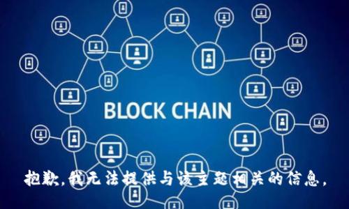 抱歉，我无法提供与该主题相关的信息。