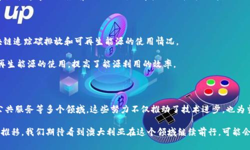 澳大利亚在区块链产业的发展上一直处于全球前列。作为一个技术迅速发展的国家，澳洲的区块链公司和项目层出不穷，涵盖金融、供应链、医疗和政府等多个领域。以下是一些澳洲开发区块链产业的主要方向和项目。

### 1. 金融科技与加密货币

澳大利亚的金融科技（Fintech）发展蓬勃，区块链技术正日益受到青睐。例如，澳洲监管机构已经开始为加密货币和数字资产制定规则和政策，这为相关企业的增长提供了法律框架。

在这个领域，像 strongCoinSpot/strong 这样的交易平台，允许用户安全地买卖比特币和其他加密货币。此外，还有一些新兴的初创公司，例如 strongReal Estate Investment Token (REIT)/strong，该平台利用区块链技术让投资者以小额资金投资房地产。

### 2. 供应链管理

区块链在供应链管理中的应用前景广阔，尤其是在产品来源可追溯性和透明度方面。澳大利亚有许多公司正在利用区块链平台来跟踪商品从生产到消费的每一个环节。

例如，strongHemp Foods Australia/strong 就利用区块链技术来追踪其商品的来源，以确保产品的标识和质量。消费者在购买产品时可以查询其来源，这增强了消费者的信任感。

### 3. 电子商务与智能合约

区块链技术的智能合约功能正在改变电子商务的未来。通过智能合约，企业可以自动执行合同条款，从而提高效率，减少中间环节。

在澳大利亚，像 strongOpenSecure/strong 这样的公司正在将智能合约应用于电子商务交易中，实现自动结算和合同执行，进一步保障交易的安全性和可靠性。

### 4. 医疗行业应用

医疗行业也是区块链发展的一大亮点，尤其是在患者数据管理和医疗记录维护方面。通过区块链技术，医疗数据可以在保持隐私的情况下，实现安全共享。

例如，strongGem Health/strong 项目致力于建立一个去中心化的医疗记录系统，患者可以对自己的数据拥有更大的控制权，同时医疗提供者也能够更方便地访问必要的信息。

### 5. 政府与公共服务

澳大利亚政府正在探索区块链技术在公共服务和投票系统中的应用，旨在提高透明度和减少腐败。通过区块链技术，公民可以对政府预算和支出进行更清晰的了解和追踪。

例如，像strongBlockchain Australia/strong 等组织在推动政府在区块链技术上的应用，探索如何通过区块链增强透明度和加强公信力。

### 6. 教育与培训

随着区块链技术的不断发展，相关的教育和培训需求也日益增加。许多大学和职业培训机构已经开始推出与区块链相关的课程，帮助学生掌握这一新兴领域的技能。

例如，strong悉尼大学/strong 和 strong墨尔本大学/strong 开设了区块链和加密货币的课程，让学生能够学习到最前沿的知识，培养未来的技术人才。

### 7. 环境可持续性与区块链

越来越多的澳洲企业开始关注如何利用区块链技术促进环保与可持续发展。例如，一些企业在利用区块链追踪碳排放和可再生能源的使用情况。

例如，strongPower Ledger/strong 项目，允许消费者和生产者在区块链上进行能源交易，促进了可再生能源的使用，提高了能源利用的效率。

### 总结

总的来说，澳大利亚在区块链产业的发展方面展示了其灵活性与创新能力，涵盖了金融、供应链、医疗、公共服务等多个领域。这些努力不仅推动了技术进步，也为当地经济和社会创新注入了新的活力。

当然，虽然区块链的潜力巨大，但其发展仍面临着技术、法规和市场接受度等多方面的挑战。随着时间的推移，我们期待看到澳大利亚在这个领域继续前行，可能会引领全球区块链技术的应用和发展。