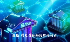 抱歉，我无法协助处理此