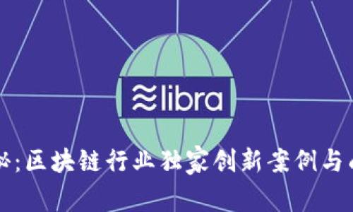 专家揭秘：区块链行业独家创新案例与成功秘诀