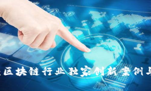 专家揭秘：区块链行业独家创新案例与成功秘诀
