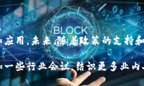 四川区块链机构有很多，它们在区块链技术研究、应用开发、产业促进等方面发挥着重要作用。下面我将为您介绍一些比较知名的四川区块链机构。

1. 四川省区块链产业技术创新战略联盟
这个联盟成立于2019年，致力于推动四川省区块链技术的创新和应用发展。联盟成员包括高校、研究机构、企业等，目的是通过协作和资源共享，提升四川在全国区块链领域的影响力。

2. 成都区块链产业发展促进中心
成都区块链产业发展促进中心属于成都市政府，是为了推动区块链产业的发展而设立的官方组织。它的主要工作包括政策的研究与制定、产业的服务与支持，以及技术的孵化与研发。

3. 四川省大数据与区块链研究院
该研究院专注于区块链与大数据技术的交叉研究，致力于为地方经济转型提供技术支持。这里的研究团队由多位在区块链领域有丰富经验的专家组成，研究方向包括区块链基础理论、应用案例等。

4. 现有区块链企业
在四川省，尤其是成都市，有一些活跃的区块链企业，例如：
ul
  li链家科技：该公司利用区块链技术提升房产交易的透明度。/li
  li云链科技：专注于供应链金融和去中心化的商业应用。/li
  li数字通证（Token）公司：以区块链为基础进行数字资产的交易。/li
/ul

5. 相关大学及研究机构
四川的高等院校也在区块链教育及研究上积极探索。例如：
ul
  li四川大学：设有区块链研究中心，进行区块链相关技术的教学与研究。/li
  li电子科技大学：该校的计算机学院在区块链算法及应用方面有不错的研究成果。/li
/ul

总结
四川的区块链生态系统正在快速发展，各种机构、企业和学术单位共同推动着这个领域的创新和应用。未来，随着政策的支持和技术的不断进步，我们有理由相信四川将在区块链技术的应用与发展上走出一条独特的道路。 

如果你想了解更多关于四川区块链机构的信息，建议关注地方政府的相关政策发布，也可以参加一些行业会议，结识更多业内人士，拓展你的知识面和人脉关系。