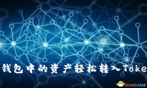 专家揭秘：如何将其他钱包中的资产轻松转入Tokenim，独家秘诀大公开！