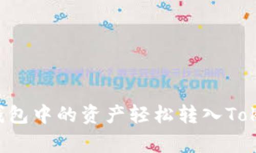 专家揭秘：如何将其他钱包中的资产轻松转入Tokenim，独家秘诀大公开！