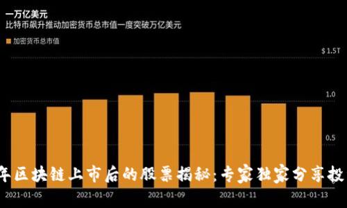 2023年区块链上市后的股票揭秘：专家独家分享投资秘诀