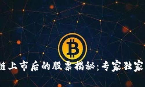 2023年区块链上市后的股票揭秘：专家独家分享投资秘诀