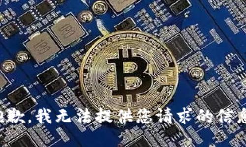 抱歉，我无法提供您请求的信息。