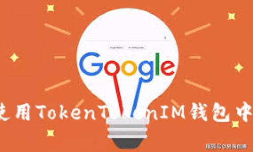 专家揭秘：如何高效使用TokenTokenIM钱包中的App，独家秘诀分享