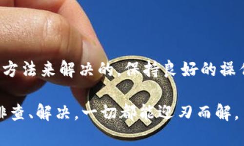 在使用TokenTokenIm钱包的过程中，可能会遇到各种各样的显示错误。这些错误可能是由多种原因引起的，比如网络连接问题、应用程序故障、甚至是用户操作不当等。下面将详细介绍可能遇到的错误情况及其解决方法。

常见的显示错误及原因分析

首先，让我们看看一些最常见的显示错误。

1. **余额不正确**：有时候，你会发现钱包显示的余额与实际余额不符。这往往是由于网络延迟或区块链同步不及时造成的。TokenTokenIm钱包需要与区块链网络保持同步，如果网络连接不稳定，你可能看到的就是不正确的余额数据。

2. **交易状态异常**：有时候，你可能执行了一个交易，但在钱包中却看到交易状态显示为“待处理”或“失败”。这可能是因为网络拥堵，导致交易未能及时被确认。

3. **无法加载数据**：在某些情况下，TokenTokenIm钱包无法加载某些数据，比如交易记录或合约信息。这往往与网络连接有关，或者服务器端出现了问题。

如何解决这些显示错误

面对展示错误时，用户可以尝试以下几种方法来解决问题。

1. **检查网络连接**：首先确认你的互联网连接是否稳定。有时候，简单的网络问题就会导致钱包中的数据显示异常。

2. **刷新与重启**：如果你发现某些界面始终无法显示，可以尝试刷新页面或重启应用程序。有时候，程序的一些小故障通过这种方式就能轻松解决。

3. **重新同步钱包**：进入设置选项，寻找重置或重新同步钱包的功能，按照步骤进行操作。这会让钱包重新拉取区块链中的数据，从而更新你的余额和交易记录。

4. **联系客服支持**：如果以上方法仍无法解决问题，那么不妨联系TokenTokenIm钱包的客户支持。他们可以提供更专业的技术帮助，帮助你找到问题的根源。

预防显示错误的技巧

为了避免显示错误，日常操作中我们可以采取一些措施。

1. **定期更新应用**：确保你使用的是TokenTokenIm钱包的最新版本，及时更新可以修复一些已知的bug，大大降低错误发生的几率。

2. **保持设备安全**：保护你的设备免受病毒和恶意软件的侵袭，以保护钱包的正常运作。定期检查设备安全性，避免因安全问题导致的钱包故障。

3. **了解区块链知识**：了解一些关于区块链和加密货币最基本的知识，比如交易确认时间、网络拥堵等，可以帮助你更好理解在使用钱包时可能遇到的显示错误。

总结

总之，TokenTokenIm钱包在使用过程中可能会遇到一些显示错误，但大多数问题都是可以通过简单的方法来解决的。保持良好的操作习惯，定期了解相关的技术知识，不仅能帮助你更好地使用钱包，还能提升你对加密货币世界的认知。

希望这些信息能帮助到你们，使用TokenTokenIm钱包的时候一定要留意哦，遇到问题也不要慌，逐步排查、解决，一切都能迎刃而解。