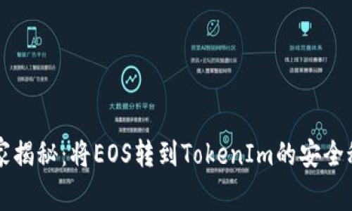 专家揭秘：将EOS转到TokenIm的安全秘诀