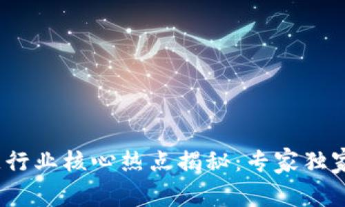 2023年区块链行业核心热点揭秘：专家独家揭秘七大秘诀