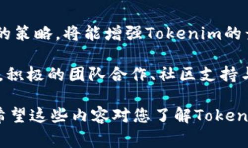 要了解“Tokenim如何获得资源”，我们可以从多个角度进行深入分析。首先，Tokenim可能是一种基于区块链或加密货币的项目，其获得资源的方式通常包括以下几种：

1. **技术合作与伙伴关系**：
   Tokenim可能通过与其他项目、公司或开发者建立合作关系来获得资源。比如说，它可能会与技术公司合作，共同开发某项功能或服务。这种方式不仅能获得技术资源，还能共享用户群体。

2. **社区支持**：
   在加密货币的世界里，社区的力量是不可忽视的。Tokenim可以通过建立活跃的用户社区，寻求社区成员的支持与贡献。这种支持可以是技术实现、营销、内容创作等各个方面。

3. **融资与投资**：
   Tokenim也可以通过融资的方式获取资源，比如进行ICO（首次代币发行）或向投资者募集资金，这样可以获得资金资源，用于项目的开发与推广。

4. **项目开发与创新**：
   Tokenim可以通过自身的技术创新和项目开发，吸引外部资源。比如说，推出新功能或应用，可以吸引用户和开发者的关注，从而带来更多的资源。

5. **市场营销与推广**：
   通过有效的市场营销策略，Tokenim可以增加其品牌知名度，从而吸引更多的用户与开发者，形成良性的资源循环。

6. **利用区块链的特性**：
   Tokenim作为去中心化平台，可以有效利用区块链特性吸引矿工或节点参与，从而获取网络计算资源。

接下来，我们将探讨Tokenim如何更有效地获取资源，具体的策略和实操方案，以帮助想要深入了解这一主题的人士，获取必要的信息。

### 1. **建立良好的社区关系**

社区的重要性
区块链项目的成功往往与其社区的活跃度密切相关。一个强大而又积极的社区不仅能提供反馈和建议，还能通过口碑传播帮助项目吸引更多用户。

如何建立社区
首先，Tokenim需要在各种社交媒体平台上建立官方账号，比如Telegram、Twitter、Reddit等。通过这些平台，可以定期发布项目进展、技术更新以及行业动态，保持与社区成员的积极互动。

其次，Tokenim可以举办线上线下的活动，比如AMA（Ask Me Anything），让用户有机会直接向团队提问。在活动中，不仅能够增强用户对项目的信任感，还能激发用户的参与热情，形成活跃的讨论氛围。

鼓励社区参与
通过设立激励机制，Tokenim可以鼓励社区成员参与到项目的推广中。例如，设置“Bug Bounty”计划，鼓励开发者找出项目中的技术问题，并给予相应的奖励。此外，Tokenim还可以通过推出内容创作活动，激励用户撰写项目相关的文章，从而帮助项目提高知名度。

### 2. **寻求外部合作伙伴的支持**

合作伙伴的选择
Tokenim可以与其他区块链项目、技术公司或行业协会建立合作关系。选择合适的合作伙伴，可以帮助Tokenim在资源上得到有效支持。

合作的形式
例如，与云计算公司合作，获得必要的算力资源；或者与其他区块链项目形成互助联盟，进行资源共享。此外，还可以考虑与相关的行业应用程序进行整合，扩大应用场景，提高用户的使用粘性。

### 3. **积极进行市场宣传与融资**

市场宣传的策略
Tokenim需要制定清晰的市场宣传策略，提高项目的知名度和吸引力。可以通过线上广告、与知名博主合作以及参加行业峰会等方式进行宣传。

融资的机会
在资金方面，Tokenim可以考虑进行ICO、IEO或是私募，吸引投资者。务必确保项目白皮书的专业性与透明度，向潜在的投资者明确展示Tokenim的愿景与未来发展计划。

### 4. **技术创新与持续发展**

技术创新的意义
Tokenim要在竞争激烈的市场中立足，那么技术创新显得格外重要。通过不断和更新项目的技术架构，能够提升用户体验，吸引更大范围的用户。

保持产品的迭代与更新
Tokenim应定期推出新的功能或现有功能，保持与用户的紧密联系，获取用户反馈，以便紧跟市场需求，推出更具竞争力的产品。

### 5. **有效利用区块链特点**

去中心化的优势
Tokenim作为区块链项目，可以利用去中心化的特性，吸引矿工和节点参与，从而获得网络计算资源。通过激励措施，可以吸引更多用户参与网络建设。

提升参与度的策略
建议实现奖励机制，比如有效的挖矿奖励或节点激励，来吸引更多用户参与到Tokenim网络中。这样不仅能获取必要的资源，还能增强用户的忠诚度。

### 6. **总结与前景展望**

未来的发展方向
Tokenim如何获取资源，实际上是一项系统工程，涉及社区建设、外部合作、市场宣传、技术创新等众多方面。选择合理的策略，将能增强Tokenim的竞争力。

总之，随着区块链技术的不断发展和成熟，Tokenim有望吸引更多的资源，提升项目的知名度和影响力。在这个过程中，积极的团队合作、社区支持与市场响应将成为Tokenim成功的关键。

以上是关于“Tokenim如何获得资源”的全面探讨与分析，涵盖了从社区建设到市场宣传、合作伙伴关系的各种策略，希望这些内容对您了解Tokenim的资源获取方式有所帮助。如果你对区块链或加密货币领域有更多的兴趣，欢迎继续深入学习与探索！