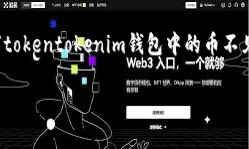 在使用各种加密钱包时，币不见了的情况常常让用户感到困惑和焦虑。今天，我们就来深入了解一下“tokentokenim钱包中的币不见了”这个问题，看看可能的原因和解决方案。希望通过本文的详细解读，能给您提供一些实用的帮助。

专家揭秘：如何找回在Tokentokenim钱包中消失的币？独家秘诀大公开！