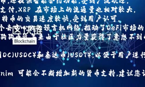 Tokenim 是一个加密货币交易平台，支持多种主流和小众货币。根据最新的信息，Tokenim 支持的主要货币包括：

1. **比特币（BTC）** - 作为最早和最知名的加密货币，比特币在绝大多数交易所都是必不可少的。
2. **以太坊（ETH）** - 以太坊不仅是加密货币，还提供智能合约功能，受到广泛欢迎。
3. **瑞波币（XRP）** - 瑞波网络专注于跨境支付，XRP 在市场上的流通量也相对较大。
4. **莱特币（LTC）** - 常被称为“数字银”，莱特币的交易速度较快，受到用户认可。
5. **Chainlink（LINK）** - Chainlink 是一个去中心化的预言机网络，推动了DeFi市场的发展。
6. **狗狗币（DOGE）** - 作为一种“玩笑币”，狗狗币近年来由于社区力量获得了意想不到的关注。

此外，Tokenim 可能还支持一些稳定币，如美国DC（USDC）和泰达币（USDT），以便于用户进行稳定交易和保值。

当然，随着市场的不断变化和平台的发展，Tokenim 可能会不断增加新的货币支持，建议您访问他们的官方网页查看最新的支持币种列表。
