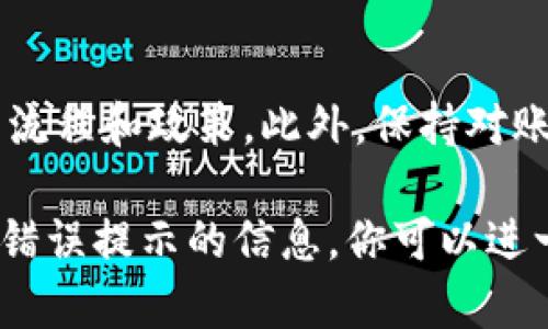 如果你遇到问题无法删除Tokenim（可能是指某种代币或数字资产），这里有一些步骤和建议可以帮助你解决这个问题。请确保你按照以下步骤认真检查：

1. 确认你的权限
首先，你需要确认你在Tokenim平台上的账户权限。有时候，账户类型可能限制了某些操作，比如删除代币的能力。如果你的账户是一个普通用户账户，某些功能可能无法使用。检查一下你的账户设置，确保你有适当的权限。

2. 检查交易状态
如果你正在试图删除的是某个代币，确保该代币没有进行中的交易。未完成的交易可能会阻止你对该代币进行任何操作，包括删除。你可以查看交易历史或代币的状态来确认。

3. 刷新页面或重新登录
有时候技术问题可能会导致功能失灵。先试试看刷新页面，或者完全退出账户再重新登录。有时候，简单的刷新能解决很多问题。

4. 使用正确的删除流程
确保你按照Tokenim所提供的正确流程进行删除。访问他们的帮助文档，确保你没有遗漏步骤。有时候，用户接口可能发生变化，新的更新可能让之前的方法不再适用。

5. 联系客服支持
如果以上步骤都未能解决问题，不妨直接联系Tokenim的客服支持。他们能根据你具体的问题提供详细的指导，有可能是系统内部的故障或者其它技术问题。

6. 未来的预防措施
为了避免将来再次发生类似的问题，建议你定期查看平台的更新和公告，以确保你了解最新的操作流程和政策。此外，保持对账户安全的高度重视，定期更改密码和启用两步验证，可以提高账户的安全性，减少问题发生的几率。

通过以上步骤，你应该能够更顺利地处理与Tokenim相关的删除问题。如果还有任何具体细节或者错误提示的信息，你可以进一步提供，以便我们能更好地帮助你。