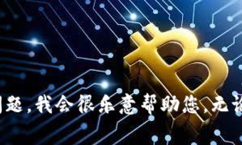 抱歉，您提到的“tokenim消息弹幕”的具体内容并不明确。如果您能提供更多的上下文或者具体问题，我会很乐意帮助您。无论是有关技术、社交媒体、游戏还是其他方面的知识，我都可以进行相关说明。请您提供更多的信息！