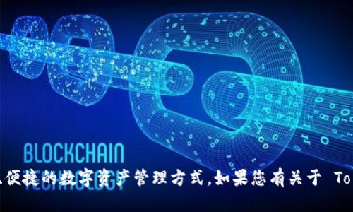 当然可以提到 Tokenim 钱包。Tokenim 钱包是一种加密货币钱包，专注于提供安全、便捷的数字资产管理方式。如果您有关于 Tokenim 钱包的具体问题或需要的信息，欢迎告诉我，我会尽力提供您所需的详细内容。