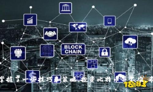 （）Tokenim的BTC专家独家分析：揭秘加密货币投资秘诀/（）
Tokenim,BTC,加密货币投资/guanjianci

引言
大家好，今天我们来聊聊Tokenim的BTC。这可是一趟刺激的加密货币之旅，尤其是对于那些热衷于数字货币的人来说。你是否也在思考，BTC (比特币) 真的值得投资吗？还是说这只是一个泡沫？接下来，我会在这里为你揭开一些独家内幕，分享一些利用Tokenim进行BTC投资的秘诀。

什么是Tokenim？
首先，咱们得搞清楚Tokenim是什么。Tokenim是一家专注于加密货币领域的数字资产管理平台，提供了丰富的投资方案和工具。你可以在这个平台上找到多种加密货币，包括BTC、ETH等，覆盖范围广泛。Tokenim不仅仅是一个交易平台，它更像是一个投资助手，帮助你做出明智的决策。

为何选择BTC？
比特币，作为加密货币的“领军者”，无疑是投资者最青睐的选择之一。说真的，BTC的市值一直比较高，稳定性相对其他加密货币也要强一些。很多新手都在想，“我该投哪一款呢？”如果你也有这样的困惑，不妨从BTC开始。因为比特币不仅在历史上表现优异，它的技术架构和社区支持都相对成熟。

Tokenim上的BTC交易优势
Tokenim为BTC投资提供了一些独特的优势。首先是安全性。确保你的投资安全是第一要务，而Tokenim使用了高标准的安全协议，所以在安全性上你完全可以放心。其次是用户体验，平台界面简洁直观，连我这种技术小白都觉得操作简单。最后，Tokenim还提供实时市场数据，帮助你做出快速决策，再也不用担心错失良机了。

揭秘Tokenim的BTC投资秘诀
现在，我们进入重头戏！你是否想知道如何在Tokenim上成功投资BTC？这里有一些专家级的秘诀供你参考：

h41. 了解市场/h4
投资之前，了解市场是非常重要的。你可以花时间研究比特币的历史价格走势，关注最新的新闻，甚至参与一些讨论组，加入到BTC的社区中。了解市场怎么走，能帮你更好地预测未来的动向。

h42. 制定投资策略/h4
别想着一投资就能赚大钱，制定一个合理的投资策略很重要。比如说，你可以设定一个投资预算，或是决定每个月固定投资一定的金额。你也可以尝试“定投”的方式，分散投资风险。

h43. 设定止损和止盈策略/h4
在投资的过程中，记得设定止损点和止盈点。止损是一种保护措施，确保你在市场下跌时不会损失过多；而止盈则是在你达到预期收益时卖出，锁定利润。这样一来，你可以避免感情用事，做出不理智的决定。

h44. 定期评估投资组合/h4
别以为买入后就可以高枕无忧。定期回顾你的投资组合，看看哪种资产表现良好，哪种则需要调整。市场动态变化莫测，有些投资可能需要及时增持或减持。

Tokenim的用户反馈
当然，听听其他用户的体验也很重要。很多人对Tokenim的支持团队表示赞赏，无论是交易问题还是技术问题，响应速度都很快。此外，平台还提供了一些教育资源，帮助用户了解加密货币，这也是吸引新手加入的一大亮点。

常见问题解答
在投资时，总会有一些疑虑，咱们来解决几个常见问题：

h41. 投资BTC的风险大吗？/h4
任何投资都会有风险，尤其是加密货币市场波动较大。建议投资前做好充分的研究，理解风险，量入为出。

h42. Tokenim收取交易费用吗？/h4
是的，Tokenim会收取一定的交易手续费。不过，手续费在行业内相对较低，交易的方便性和安全性也是它的一大特色。

h43. 如何确保我的资产安全？/h4
Tokenim实施了多重安全措施，包括冷钱包存储、双因素认证等。此外，用户自己也应保持账户的安全性，不随意泄露个人信息。

结束语
总的来说，Tokenim是一个非常适合BTC投资的优秀平台，提供了丰富的资源和工具，让你在加密货币投资的道路上不再孤单。说真的，只要掌握了一些技巧和策略，投资比特币并不难。希望今天的分享能够帮助你更好地理解Tokenim的BTC投资。如果你还有其他问题或者想法，欢迎在评论区留言讨论哦！