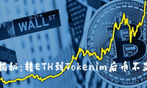 专家独家揭秘：转ETH到Tokenim后币不显示的秘诀