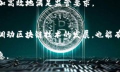 区块链政策涉及多个方面