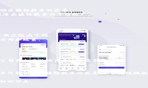 区块链政策涉及多个方面，从政府监管、行业标准到技术规范，各国和地区的政策都在不断演变。以下是一些主要的政策和趋势，供您参考：

### 1. 政府监管政策
许多国家对区块链技术和加密货币实行监管。例如：

- **明确监管框架**：一些国家已经建立了专门的法律框架来规范加密货币的发行、交易和使用。如美国的SEC（证券交易委员会）就对某些加密货币进行了分类，认为某些代币是证券，并需要遵守相应的法规。
- **反洗钱（AML）和了解你的客户（KYC）要求**：很多国家要求区块链交易所和钱包服务商对用户进行身份验证，以防止洗钱和其他非法活动。

### 2. 行业标准
为了促进区块链技术的广泛应用，许多国家和国际组织正在制定行业标准。例如：

- **ISO标准**：国际标准化组织（ISO）已经开始研究制定与区块链相关的标准，以促进不同系统之间的互操作性。
- **数据隐私和安全标准**：随着数据保护法律（如GDPR）的实施，许多国家的政策也要求区块链项目在设计时考虑数据隐私和安全。

### 3. 经济和技术支持政策
一些国家为了促进区块链技术的发展，出台了更多的支持政策。比如：

- **科技研发资金和补贴**：一些国家设立了专项基金，以支持区块链技术的研发和创新项目。
- **税收优惠政策**：某些地区对区块链创业公司或项目实施税收减免政策，吸引相关企业入驻。

### 4. 国际合作与交流
近年来，各国在区块链技术领域的合作日益频繁。例如：

- **双边或多边合作协议**：一些国家与区块链技术领先国家签署合作协议，共同推动区块链技术的发展。
- **技术共享与人才交流**：在科技交流会议上，各国会分享技术经验和应用案例，促进区块链技术的全球推广。

### 5. 去中心化与自主监管
随着区块链技术的去中心化特性，一些政策开始关注去中心化治理：

- **行业自律组织**：一些行业协会或联盟开始成立，推动区块链行业的自律监管，以减少政府干预。
- **社区治理**：某些区块链项目采用社区治理模式，由持币者共同决定项目的发展方向和政策。

### 6. 监管技术的创新
随着区块链技术的不断发展，监管技术（RegTech）也在与之结合：

- **区块链技术支持的合规工具**：一些创新企业开始开发基于区块链的工具，帮助公司更加高效地满足监管要求。

### 结语
区块链政策正在快速演变，各国的政策灵活性和适应性正逐步增强。有效的政策制定不仅能调动区块链技术的发展，也能有效地规避潜在风险。因此，保持对政策动向的敏感，了解各国政策的不同特点，显得尤为重要。

如果您对某个具体国家或地区的区块链政策感兴趣，请具体说明，我可以提供更加详细的信息。