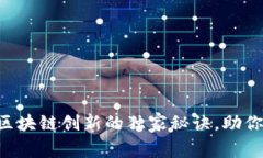 专家揭示区块链创新的独