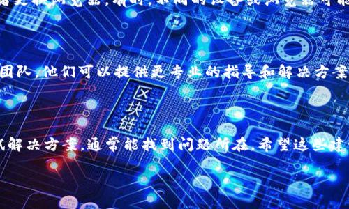 如果您在使用 Tokenim 或其他类似服务时遇到验证问题，可能是由于多种原因引起的。以下是一些可能的解决方案和建议，帮助您解决无法打开或验证的问题。

### 检查您的网络连接
确保网络连接正常
首先，确保您的设备已成功连接到互联网。您可以尝试打开其他网站或应用程序来验证网络是否正常工作。如果网络不稳定，Tokenim 可能无法验证您的请求。

### 更新应用程序
确保应用程序是最新版本
检查是否有可用的应用程序更新。过时的版本可能会导致兼容性问题。访问应用商店更新到最新版本，通常修复已知的错误和验证问题。

### 清除缓存和数据
清除应用程序的缓存和数据
在设备的设置中找到 Tokenim 应用，尝试清除其缓存和数据。这可以解决临时问题并刷新应用状态。但请注意，在清除数据后，您可能需要重新登录。

### 检查账户状态
确认账户状态是否正常
登录您的账户并检查是否有任何提示或警告，告知您账户被锁定、停用或需要验证。如果是这样，按照说明进行操作，解除账户问题。

### 使用不同的设备
尝试其他设备或浏览器
如果您在手机上遇到问题，不妨尝试在电脑上打开 Tokenim，或者更换浏览器。有时，不同的设备或浏览器可能会影响功能表现。

### 联系客服
寻求专业技术支持
如果以上步骤都无法解决问题，不妨联系 Tokenim 的客服支持团队。他们可以提供更专业的指导和解决方案，帮助您尽快恢复使用。

### 总结
保持耐心并逐步排查问题
遇到这类问题时，保持冷静和耐心是非常重要的。逐步排查并尝试解决方案，通常能找到问题所在。希望这些建议能帮助您顺利解决 Tokenim 的验证问题，尽快恢复正常使用。

如果还有其他具体问题或需要更多的帮助，欢迎随时询问！