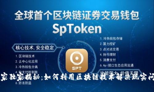 区块链专家独家揭秘：如何利用区块链技术解决现实问题的秘诀