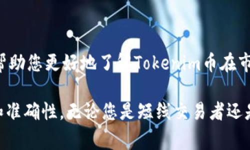 获取Tokenim币（Tokenim, TNM）价格的方法有很多，以下是一些常用的途径：

1. 加密货币交易所
很多交易所提供实时的加密货币价格。Tokenim币的价格可以在一些大型的交易所如CoinMarketCap、Binance、Huobi等进行查询。如果您在这些平台上进行交易，直接查看交易对的价格会更为方便。

2. 加密货币价格聚合网站
网站如CoinGecko和CoinMarketCap专门收集各大交易所的价格信息，提供全面的市场行情。这些网站不止能显示Tokenim币的价格，还能提供交易量、市场资本、历史价格等重要信息，是投资者了解市场动态的好去处。

3. 手机应用程序
现在很多加密货币投资者都喜欢使用手机应用来追踪价格。应用如Blockfolio、Delta等，都能让您实时查看Tokenim币的价格，并添加您感兴趣的币种，方便及时获取信息。

4. 社交媒体和社区论坛
Twitter、Telegram等社交媒体平台和社区论坛（如Reddit）也是获取Tokenim币价格的重要来源。在这些平台上，您还可以与其他投资者互动，获取有关市场动态的讨论和观点。在这些社区中，总会有热心的投资者实时更新价格和市场资讯。

5. 浏览器插件和扩展
有些浏览器插件如CryptoTab或Tokenim Price Tracker，可以在您浏览网页时，实时显示您关注的加密货币的价格。这种方式特别适合那些需要频繁查看价格但又不想频繁切换窗口的用户。

6. 新闻和财经媒体
一些专业的财经媒体也会定期发布加密货币的价格走势、市场分析等信息。关注这些媒体的报道，可以帮助您更好地了解Tokenim币在市场上的表现以及未来趋势。

总结来说，获取Tokenim币价格的渠道多种多样，关键在于选择最适合自己的方式，确保信息的及时性和准确性。无论您是短线交易者还是长期投资者，关注实时价格都是投资决策中非常重要的一环。