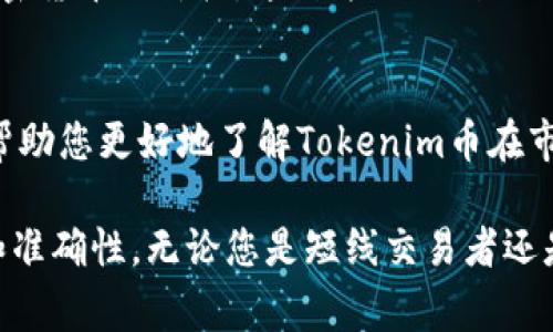 获取Tokenim币（Tokenim, TNM）价格的方法有很多，以下是一些常用的途径：

1. 加密货币交易所
很多交易所提供实时的加密货币价格。Tokenim币的价格可以在一些大型的交易所如CoinMarketCap、Binance、Huobi等进行查询。如果您在这些平台上进行交易，直接查看交易对的价格会更为方便。

2. 加密货币价格聚合网站
网站如CoinGecko和CoinMarketCap专门收集各大交易所的价格信息，提供全面的市场行情。这些网站不止能显示Tokenim币的价格，还能提供交易量、市场资本、历史价格等重要信息，是投资者了解市场动态的好去处。

3. 手机应用程序
现在很多加密货币投资者都喜欢使用手机应用来追踪价格。应用如Blockfolio、Delta等，都能让您实时查看Tokenim币的价格，并添加您感兴趣的币种，方便及时获取信息。

4. 社交媒体和社区论坛
Twitter、Telegram等社交媒体平台和社区论坛（如Reddit）也是获取Tokenim币价格的重要来源。在这些平台上，您还可以与其他投资者互动，获取有关市场动态的讨论和观点。在这些社区中，总会有热心的投资者实时更新价格和市场资讯。

5. 浏览器插件和扩展
有些浏览器插件如CryptoTab或Tokenim Price Tracker，可以在您浏览网页时，实时显示您关注的加密货币的价格。这种方式特别适合那些需要频繁查看价格但又不想频繁切换窗口的用户。

6. 新闻和财经媒体
一些专业的财经媒体也会定期发布加密货币的价格走势、市场分析等信息。关注这些媒体的报道，可以帮助您更好地了解Tokenim币在市场上的表现以及未来趋势。

总结来说，获取Tokenim币价格的渠道多种多样，关键在于选择最适合自己的方式，确保信息的及时性和准确性。无论您是短线交易者还是长期投资者，关注实时价格都是投资决策中非常重要的一环。