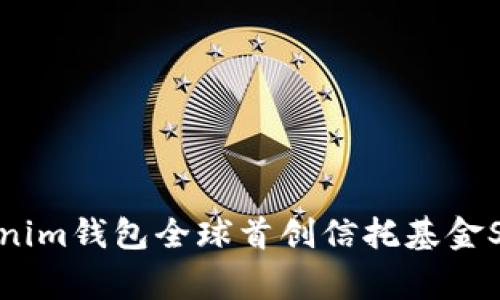 专家揭秘：tokenim钱包全球首创信托基金SDR的独家秘诀！
