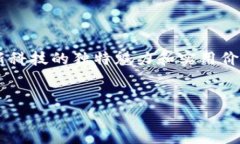 聊城北站区块链生态探索