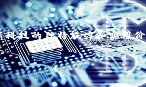 聊城北站区块链生态探索

聊城北站，这个不少人觉得普通的火车站， 实则也是区块链技术在城市发展中的一部分，尤其是在数字经济飞速发展的背景下，区块链的应用潜力正在逐渐被挖掘。近年来，聊城北站周边的多项区块链项目逐步浮出水面，给这个城市带来了一些新的希望和发展机遇。

区块链的定义和优势

说真的，很多人仍然对区块链有些陌生。简单来说，区块链是一种去中心化的分布式账本技术，能够安全、透明且高效地存储和传输信息。其最大的优势在于信任机制的建立，尤其在需要多个方参与的场景下，区块链的可信性降低了信任成本，让大家能够放心交易。

聊城北站的实际应用场景

聊城北站周边的一些企业和机构开始积极探索区块链的应用，举个例子，基于区块链的票务系统逐渐在全国范围内推广，聊城北站自然也不例外。传统的订票方式繁杂，坐火车时不可避免要面临各种各样的问题，比如票务纠纷、退票麻烦等等。而基于区块链的票务系统能够妥善记录每一笔交易，提供的透明性和可靠性大大降低了各种纠纷的发生，随之而来的，就是乘客的信任感提升。

独家揭秘：聊城北站的区块链项目

在聊城北站，我们可以注意到几个正在推进的独家项目。比如，某家初创公司正在利用区块链技术研发一个联合物流平台。这个平台可以将所有的物流信息都记录在链上，实现透明化，从而让每一个参与方都能实时获得最新状态，确保信息的准确性和及时性。听起来是不是很高大上？而且，有这样的技术之后，物流跟踪就不再是一件头疼的事情了。

更多区块链项目的潜力

除了票务和物流，聊城北站周边的区块链项目还包括数字身份认证、供应链管理以及智能合约等。其中，数字身份认证可以极大地提升公共服务的效率，比如说在火车站入站时，可以通过区块链技术快速识别乘客的身份，避免人工查验的繁琐。想想在未来，大家只需要一点点时间就能安全入站，真是令人期待。

区块链带来的城市发展新机遇

随着区块链的不断深入应用，聊城北站周边的经济活动也将不断增多，甚至为这个地区带来新的商业机会和发展增长点。你想想，如果整个市域范围内各个企业可以共享信息，推进资源的高效配置，整个城市的生态都能变得更加健康和活跃。而这，也恰恰是区块链所能带来的最大价值。

如何平衡科技与人文

当然，像任何新兴技术一样，区块链技术在推进城市发展的同时，也要关注人文关怀，保持人性。科技再先进，也不能替代人与人之间的真实情感与信任。让区块链赋能的同时，也要让社会变得更加温暖。

区块链未来的展望

展望未来，随着技术的不断成熟及政策的支持，聊城北站有望成为区块链创新的高地。在这个过程中，只有不断学习、关注市场动态，才能走在行业的前沿。而对企业而言，参与到这个创新的浪潮中，无疑也是一次良好的机会。

总结

聊城北站的区块链之旅，可能只是一个开始，但它的探索和应用潜力，给这座城市带来的可能性却是无限的。无论是区块链的票务应用还是物流平台的构建，都在为我们剖析这个新科技的独特魅力和实用价值。期待未来在区块链的推动下，聊城北站能为我们带来更便捷的出行体验，也期待这项技术能为更多城市发展提供借鉴。

区块链, 聊城北站, 数字经济/guanjianci
专家揭秘：聊城北站区块链应用的独家秘诀