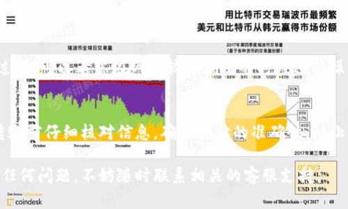 要将Tokenim中的BTM币转出，您可以按照以下步骤进行操作。请注意，具体步骤可能会因平台的更新而有所变化，因此在操作前最好查看Tokenim的官方网站或官方帮助文档。以下是一般流程。

步骤一：登录您的Tokenim账户
首先，打开Tokenim的官方网站或客户端，输入您的账号和密码，进行登录。如果您启用了双重认证，请按照提示完成验证。

步骤二：查找BTM币
登录后，您需要找到您的资产页面。在资产管理页面中，寻找“BTM”或者“比特米（BitMax Token）”的选项。通常情况下，您的资产会按照币种进行分类。

步骤三：选择转出功能
找到BTM币后，通常会有“转出”或者“提币”的按钮。点击这个按钮，进入转出或提币的操作页面。

步骤四：输入转出信息
在转出页面，您需要输入相关的信息，包括目标钱包地址、转出数量等。确保您输入的钱包地址是正确的，因为区块链交易一旦提交将不可逆转。
通常还会有一个功能，让您选择转出费用（手续费）或者其他设置。在这里可以根据您的需求进行选择。

步骤五：确认交易信息
在输入完所有信息后，系统通常会要求您确认交易信息。仔细核对目标地址和数量，确保没有错误。如果一切看起来正常，就可以继续进行。

步骤六：完成转出操作
提交后，系统会给您反馈，告知您交易是否成功或者是否需要进一步的操作。这时请注意查收您的电子邮件或者短信，确认是否收到了交易确认信息。

步骤七：查看交易状态
最后，您可以在交易历史记录中查看BTM币的转出状态。一般情况下，交易在区块链上确认后，您会看到相关的记录。如果是转入其他钱包，可以稍等片刻，再去目标钱包查看是否款项已到账。

常见问题解答
在进行转账操作时，您可能会遇到一些常见问题。以下是一些解答：

Q1: 如果我输入的地址不对，会发生什么？
如果您输入了错误的钱包地址，您的资产将会丢失，无法找回。因此在转出操作前，请务必核对地址的准确性。

Q2: 提币需要多久到账？
BTM币的转出时间通常取决于网络拥堵情况以及交易确认时间。在正常情况下，区块链转账一般在几分钟到几小时内完成。如果在较长时间内仍未到账，可以联系Tokenim客服。

Q3: 转出的手续费是多少？
转帐手续费通常由网络情况决定，在转出时您会看到具体的手续费。如果手续费过高，可以考虑在网络较少拥堵的时段进行操作。

总结
转出Tokenim里的BTM币其实非常简单，只需要按照上述步骤操作即可。记得在转账前仔细核对信息，确保地址的准确性，防止资产损失。希望这篇文章能够对您有所帮助！如果还有其他问题，欢迎随时咨询。 

希望这些步骤能够清晰地帮助你将BTM币从Tokenim转出。如果在转移过程中有任何问题，不妨随时联系相关的客服支持。