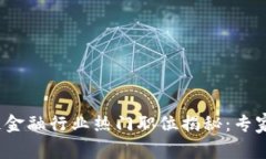 2023年区块链金融行业热门