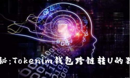专家揭秘：Tokenim钱包跨链转U的独家秘诀