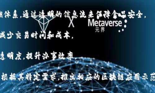 国家区块链示范项目主要是由各国政府和相关机构指定的，通过应用区块链技术来促进经济发展、提升效率和透明度的一系列示范性项目。以下是中国的一些国家区块链示范项目的例子，供您参考：

1. **国家外汇管理局区块链项目**：旨在利用区块链技术来提升外汇管理的透明度，提高风控能力。

2. **区块链电子发票**：一些城市推出了基于区块链的电子发票管理系统，提升了发票开具和管理的效率。

3. **食品溯源系统**：部分地方政府已经建立了基于区块链的食品安全追溯体系，通过透明的信息流来保障食品安全。

4. **金融服务平台**：一些金融机构利用区块链技术提升跨境支付的效率，减少交易时间和成本。

5. **政务服务区块链**：在一些城市，政府部门运用区块链提高政务服务的透明度，提升办事效率。

这些项目都旨在通过区块链促进各行各业的数字化转型。不同地区和行业将根据其特定需求，推出相应的区块链应用示范项目。