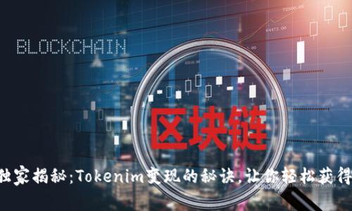 专家独家揭秘：Tokenim变现的秘诀，让你轻松获得收益！