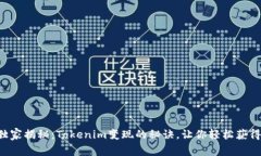专家独家揭秘：Tokenim变现
