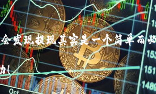   Tokentokenim钱包提现的独家秘诀：专家教你轻松提现！ / 

 guanjianci Tokentokenim钱包, 提现, 加密货币 /guanjianci 

一、什么是Tokentokenim钱包？
说到加密货币钱包，Tokentokenim钱包可能是你在找寻数字资产管理工具时听说过的一个名字。它是一个专注于安全和用户体验的钱包，能够让你便捷地存储和管理各种加密货币。你也许在疑问，为什么要选择Tokentokenim钱包呢？答案很简单，它不仅支持多种主流币种，还提供了强大的安全性能保障，帮助你更好地保护你的数字资产。

二、提现的必要性
如果你是一个加密货币投资者，或许你会面临这样的问题：买了币，后续该怎么处理呢？提现是让你的投资变现的一个重要步骤。你可能在某个时刻希望将你的加密资产转回法币，或者说，换成日常生活中可以使用的货币。提现不仅是资产流动性的体现，也是你在投资获利后的必经之路。

三、提现的流程概述
要从Tokentokenim钱包提现，听起来可能会有些复杂，但其实只要了解以下几个步骤，你就能轻松搞定这个过程。大体来说，提现流程可以分为以下几个步骤：
ol
    li确认提现需求/li
    li准备相关信息/li
    li进行提现申请/li
    li等待审核并确认提现/li
/ol

四、确认提现需求
在进行提现之前，你首先需要确认你想要提现的金额和币种。是否是刚买入的币，还是之前持有的资产？资金流动的计划也很重要。因为不同币种的提现手续费、到账时间可能会有所不同，这些信息你得提前了解一下，避免出现不必要的麻烦。

五、准备相关信息
想要成功提现，你需要准备一些相关的信息，例如你的银行账户信息、或者是要转账的其他钱包地址。说真的，这一步是至关重要的！如果填写错误，可能导致资金无法到账，甚至造成损失。一定要仔细验证所需信息，确保准确无误。

六、进行提现申请
一切准备就绪后，接下来就可以在Tokentokenim钱包内进行提现申请了。通常来说，按下提现按钮，输入你想要提现的金额和提取方式，接着确认信息后提交申请。这里要提到的是，一些钱包可能会要求你进行身份验证，比如输入验证码，或是进行其他安全措施，确保你的请求是合法且安全的。

七、等待审核并确认提现
提现申请提交后，你可能需要耐心等待。大部分钱包都会对提现请求进行审核，以确保用户资金安全。审核时长各平台不一，有的可能会即时审核并处理，而有的可能需要几个小时甚至几天的时间。在这段时间里，不要着急，等待审核结果即可。如果时间超过了正常范围，不妨联系客户支持询问情况。

八、可能遇到的问题
在提现的过程中，难免会遇到一些问题。比如，提现失败、手续费过高、提现到账时间过长等。说真的，这些都是我们在使用钱包时会碰到的小烦恼。为此，你可以提前查阅相关资料或是咨询专业人员，做好相应的心理准备。

九、提现时的注意事项
在提现的过程中，要注意一些小细节：首先，了解并确认提现的手续费和限制。有的钱包对每日提现额度有限制，你需要提前确认。其次，保持网络环境的安全，避免在公共场合进行提现操作，以保障你的资金安全。另外，及时关注市场动态，确保你的提现策略得当，这样才能在市场波动中降低风险。

十、总结
通过以上的介绍，相信你对Tokentokenim钱包的提现流程已经有了更直观的了解。有些步骤可能在第一次操作时会感到不太熟悉，但随着经验的增加，你会发现提现其实是一个简单而必要的过程。只要你掌握了相关的操作，理清思路，就能顺利将你的加密资产转换为你所需要的货币了。所以，不要犹豫，快去试试吧！

希望以上的内容能对你有所帮助，如果还有其他问题，欢迎咨询专家或参考官方文档，保证你在每一步都能顺利进行。祝你在加密货币的世界里越来越成功！