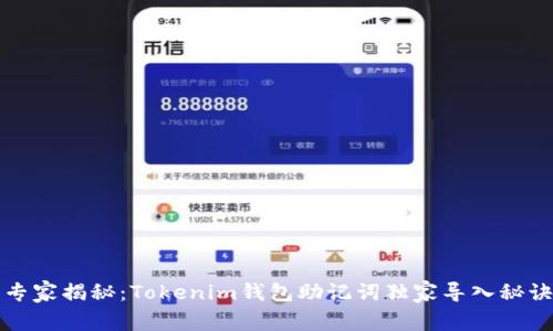 专家揭秘：Tokenim钱包助记词独家导入秘诀