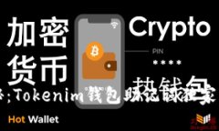 专家揭秘：Tokenim钱包助记