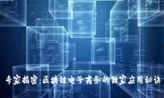 专家揭密：区块链电子商