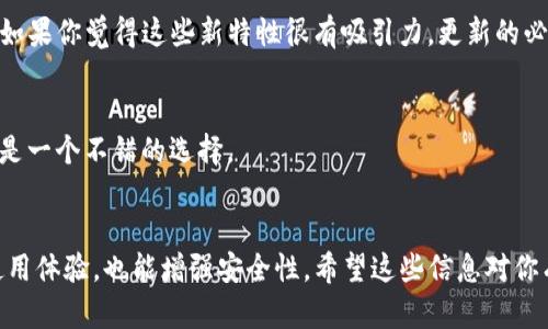 关于TokenIM不更新到2.0版本的问题，确实会影响到你的使用体验。下面是一些详细的信息和建议。

### TokenIM不更新2.0版的影响

#### 功能上的限制
如果你使用的版本没有更新到2.0，可能会缺少一些新功能或修复。例如，2.0版本可能引入了更好的用户界面、更高的安全性、以及更流畅的操作体验。如果你继续使用旧版本，可能无法体验到这些改进。此外，某些与新功能兼容的服务或插件可能在旧版本中无法正常工作。

#### 安全性问题
不更新软件的另一个主要问题是安全性。新版本通常会修复已知的安全漏洞，如果你停留在旧版本，可能会面临被攻击的风险。特别是在涉及敏感信息（比如钱包、私钥等）时，使用过时的软件可能会带来潜在的财务损失。

#### 技术支持
一般来说，软件开发者会对最新版本提供支持和更新。如果你仍使用旧版本，可能在遇到技术问题时无法获得满意的帮助，甚至可能在社区中难以找到解决问题的资源。

### 可以考虑的解决方案

#### 尝试更新
虽然不更新可能可以继续使用，但为了更好的体验和安全，建议你尽早更新到最新版本。如果你的设备不兼容2.0，可以考虑在其他设备上进行更新，或者查看是否有兼容模式。

#### 了解新版本特性
如果你对2.0版本的特性不太了解，可以查阅相关文档或社区讨论，了解新版本带来的改进是否真的对你有帮助。如果你觉得这些新特性很有吸引力，更新的必要性就更明显了。

#### 咨询专业人士
如果你在使用TokenIM过程中遇到担忧或疑问，可以考虑联系支持团队或咨询一些专业人士，听听他们的意见也是一个不错的选择。

### 总结
总的来说，虽然TokenIM不更新到2.0版本可能还能继续使用，但从长远来看，更新是明智的选择。这不仅能提高使用体验，也能增强安全性。希望这些信息对你有所帮助！如果还有其他问题或者需要更具体的建议，随时可以问我。