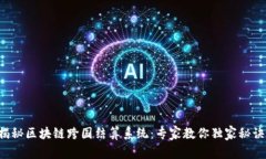 揭秘区块链跨国结算系统