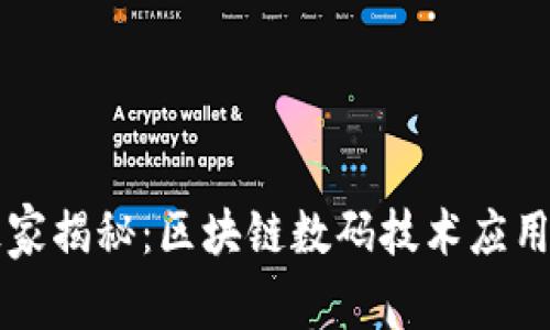 专家独家揭秘：区块链数码技术应用的秘诀